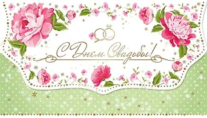 Конверт для денег С Днем свадьбы! [РЕ221-00037]