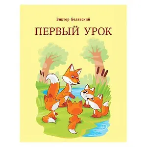 Первый урок