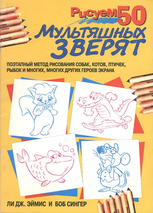 Книга Рисуем 50 мультяшных зверят (мягк). Эймис Л. (Попурри) () — 1