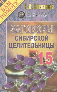 Заговоры сибирской целительницы - 15