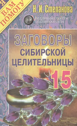 Книга Заговоры сибирской целительницы - 15 (Наталья Степанова)