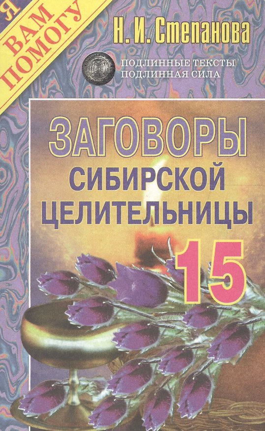 Книга Заговоры сибирской целительницы - 15 (Наталья Степанова) — 1