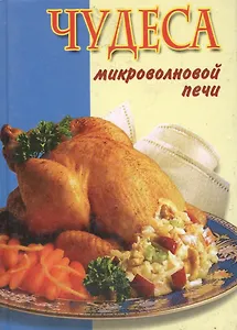 Чудеса микроволновой печи