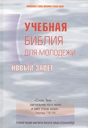 Книга Учебная библия для молодежи ()