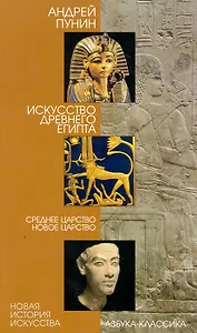 Искусство Древнего Египта: Среднее  Царство. Новое царство.