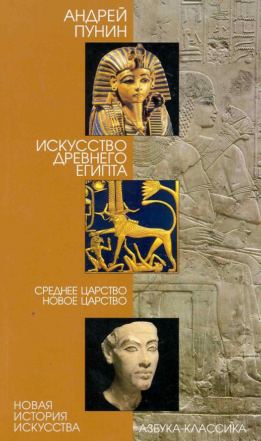 Книга Искусство Древнего Египта: Среднее  Царство. Новое царство. (Андрей Пунин) — 1