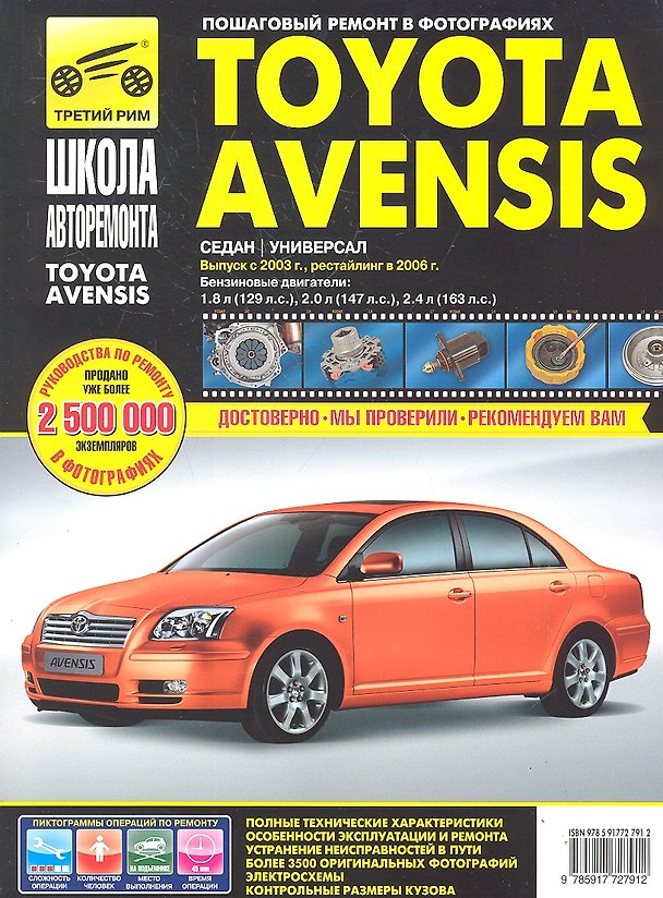 Книга Toyota Avensis с 2003 г./ 2006 г. бенз. дв. 1.8 2.0 2.4 ч/б фото рук. по рем.//с 2003 г./ 2006 г.// () — 1