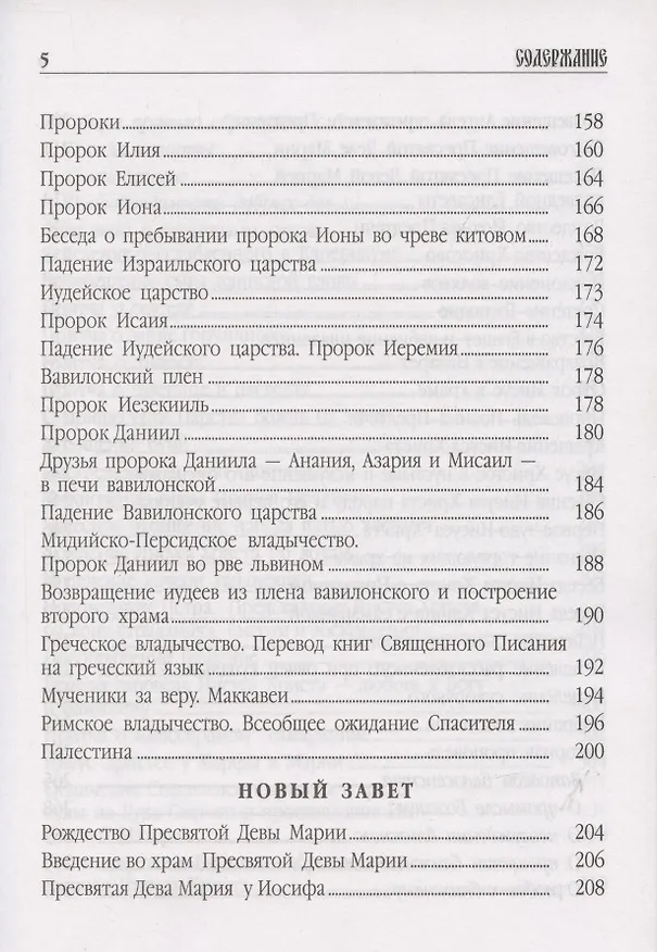 Книга Библия пересказанная для новоначальных () — 5