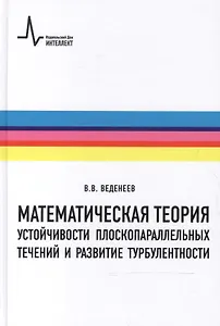 Математическая теория устойчивости плоскопараллельных течений и развитие турбулентности