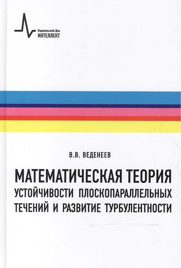 Книга Математическая теория устойчивости плоскопараллельных течений и развитие турбулентности (Василий Веденеев) — 1