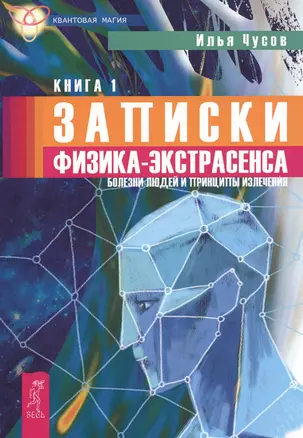 Записки физика - экстрасенса. Кн. 1. Болезни людей и принципы излечения — 2606860 — 1