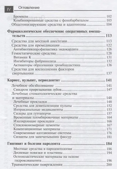 Книга Лекарственные средства в стоматологии (Ирина Луцкая) — 3