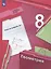 Геометрия. 8 класс. Рабочая тетрадь №1 — 2874968 — 3