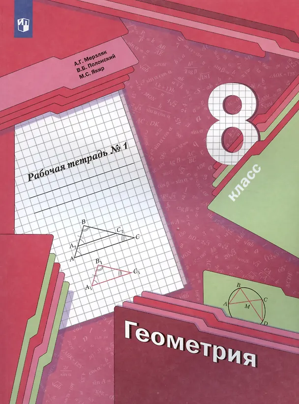 Книга Геометрия. 8 класс. Рабочая тетрадь №1 (Аркадий Мерзляк) — 3