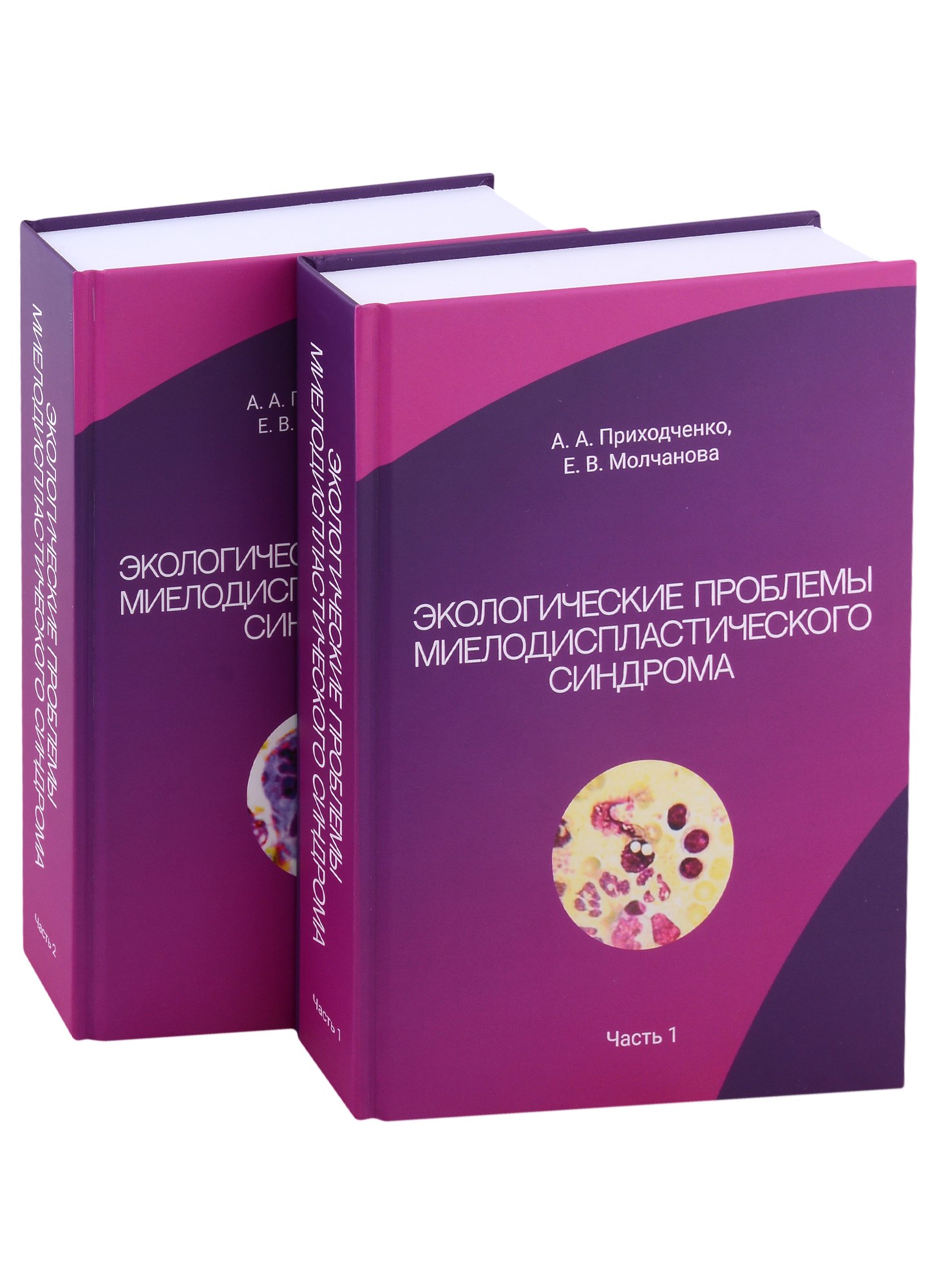 

Экологические проблемы миелодиспластического синдрома. В 2-х частях (комплект из 2-х книг)