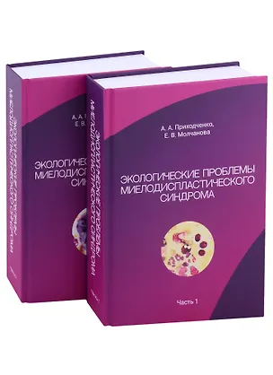 Книга Экологические проблемы миелодиспластического синдрома. В 2-х частях (комплект из 2-х книг) (Анатолий Приходченко, Е. Молчанова)