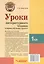 Уроки литературного чтения в период обучения грамоте. 1 класс. Комплексно-действенный подход: методическое пособие с примерными разработками уроков для учителя начальных классов общеобразовательных организаций — 3061855 — 2