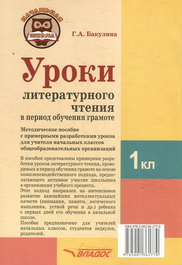 Книга Уроки литературного чтения в период обучения грамоте. 1 класс. Комплексно-действенный подход: методическое пособие с примерными разработками уроков для учителя начальных классов общеобразовательных организаций (Галина Бакулина) — 2