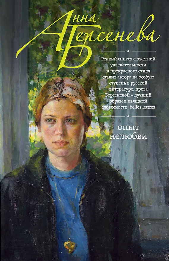 Книга Опыт нелюбви: роман (Анна Берсенева) — 1