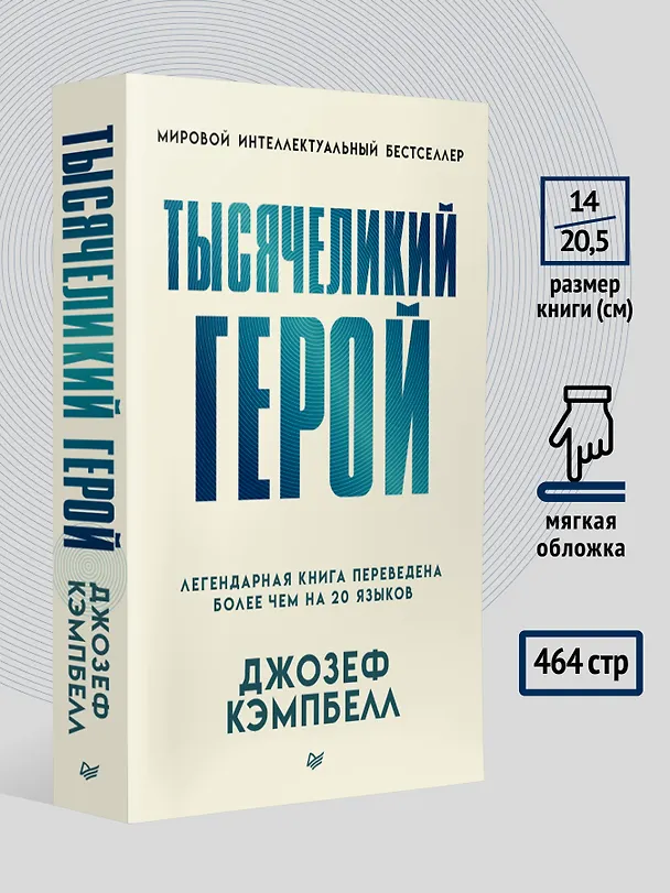 Книга Тысячеликий герой (мягкая обл.) (Джозеф Кэмпбелл) — 8