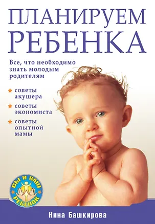 Книга Планируем ребенка. Все, что необходимо знать молодым родителям ()