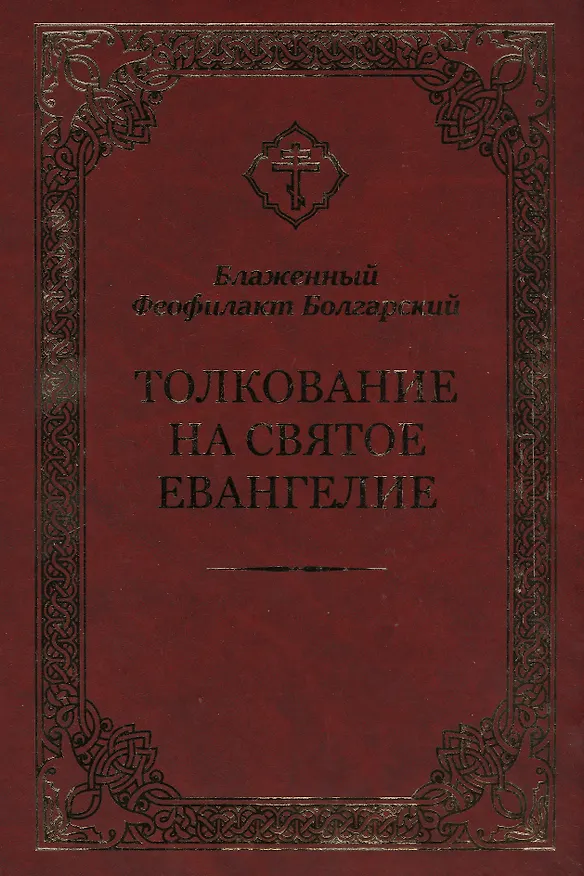 Книга Толкование на Святое Евангелие (2 вида) (Феофилакт) — 5