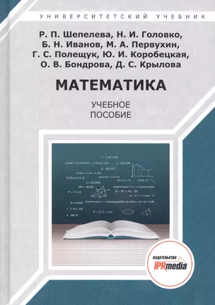 Математика. Учебное пособие — 2678840 — 1