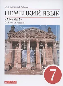 Немецкий язык. 7 класс. 3-й год обучения. Учебник