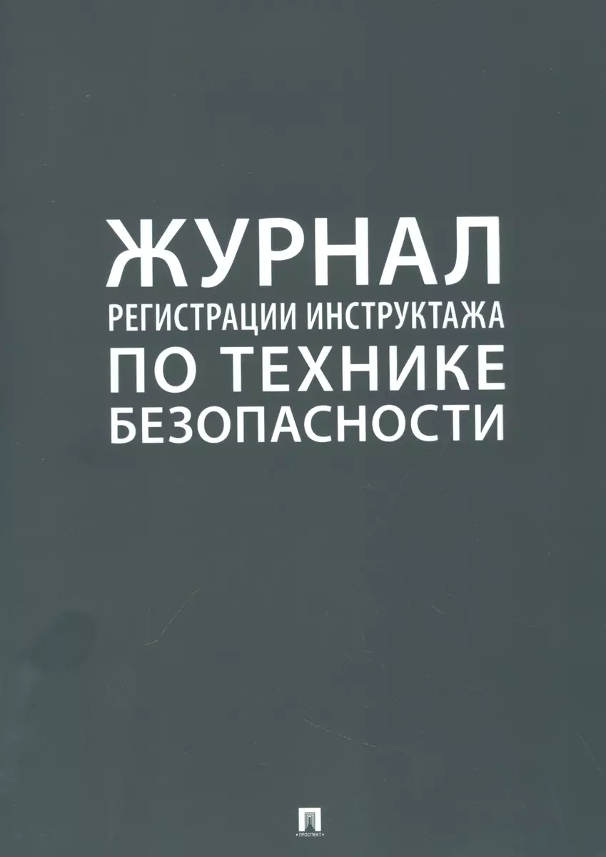 Журнал регистрации инструктажа по технике безопасности - купить книгу с  доставкой в интернет-магазине «Читай-город». ISBN: 978-5-392-40011-9