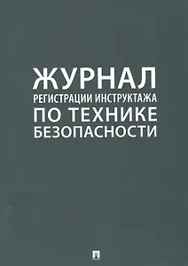 Журнал регистрации инструктажа по технике безопасности