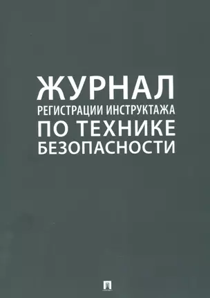 Журнал регистрации инструктажа по технике безопасности — 2948639 — 1