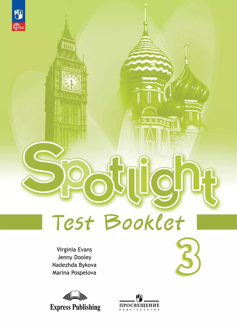 

Spotlight. Английский язык. 3 класс. Контрольные задания