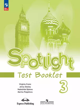 Spotlight. Английский язык. 3 класс. Контрольные задания — 2982744 — 1