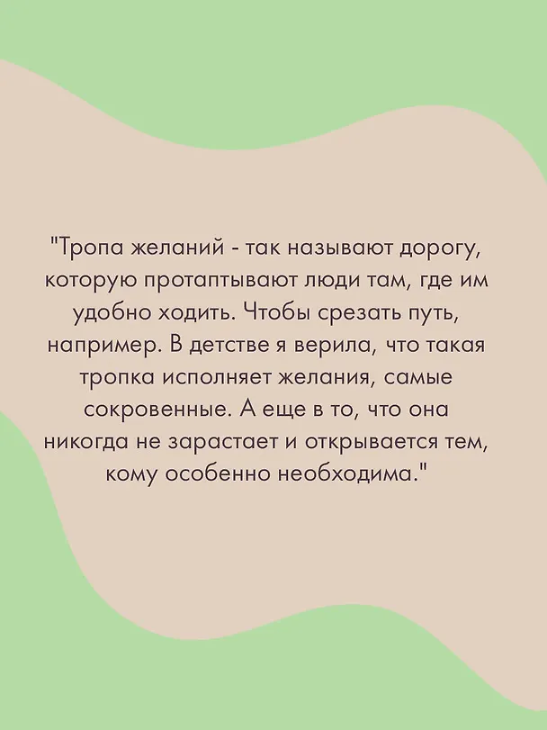 Книга Тропа желаний (Маша Трауб) — 7