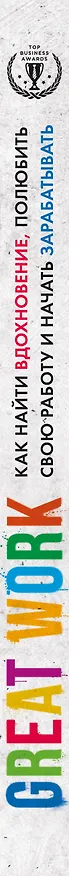 Книга Great work. Как найти вдохновение, полюбить свою работу и началь зарабатывать (Дэвид Стёрт) — 3