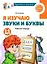 Я изучаю звуки и буквы. Рабочая тетрадь для детей 5-6 лет — 3084739 — 1