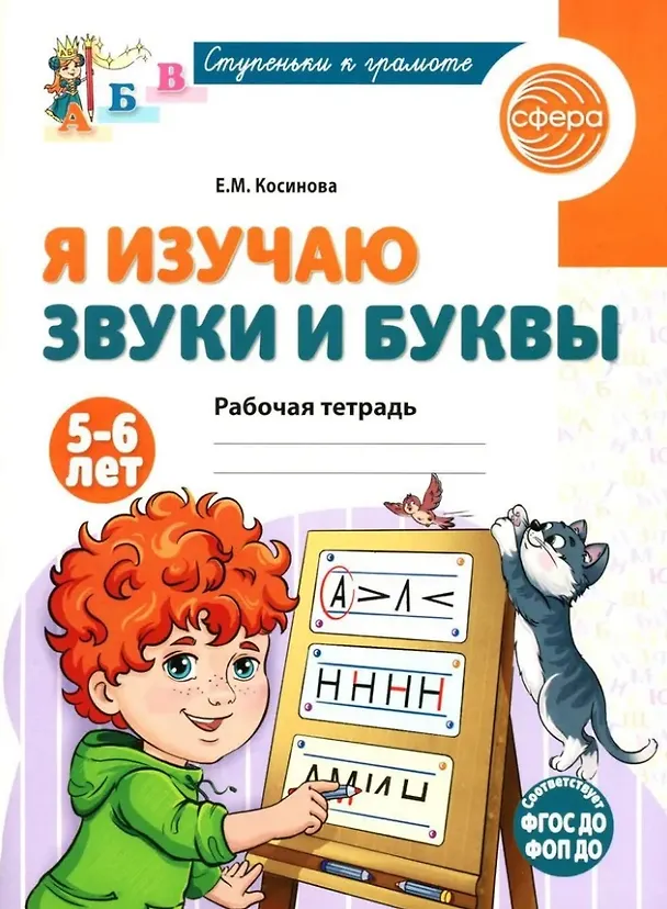 Книга Я изучаю звуки и буквы. Рабочая тетрадь для детей 5-6 лет (Елена Косинова) — 1