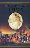 Книга Мятежная дочь Рима (Уильям Дитрих) — 1