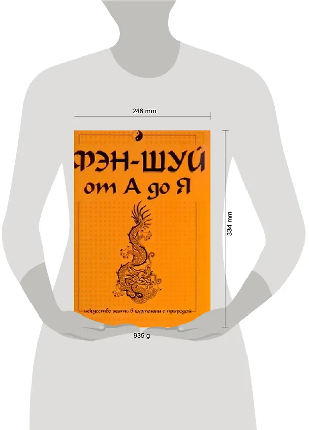 Книга Фэн-шуй от А до Я (Анна Спектор) — 2