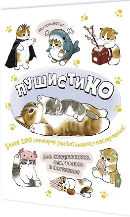 Книга Пушистико. Наклейки ()
