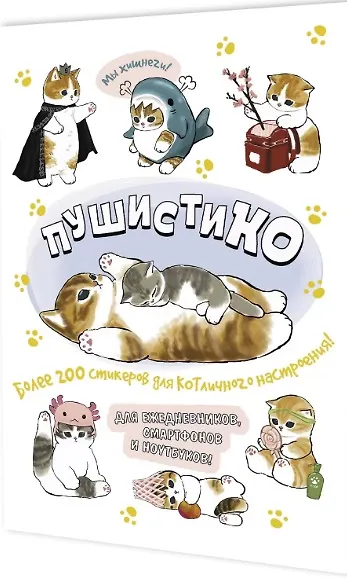 Книга Пушистико. Наклейки () — 1