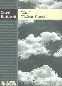 Сон. Рядом в себе