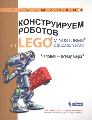 Конструируем роботов на LEGO® MINDSTORMS® Education EV3. Человек-всему мера? — 2558123 — 1