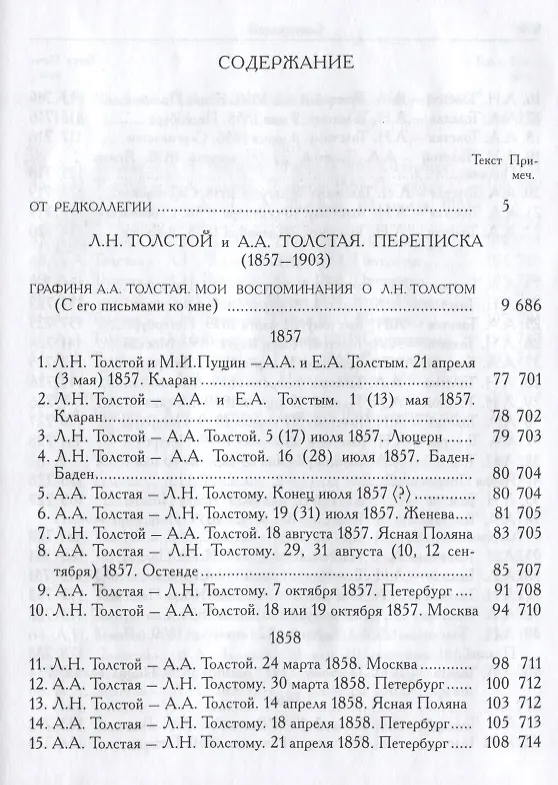 Книга Л.Н. Толстой и А.А. Толстая. Переписка (1857-1903) () — 2