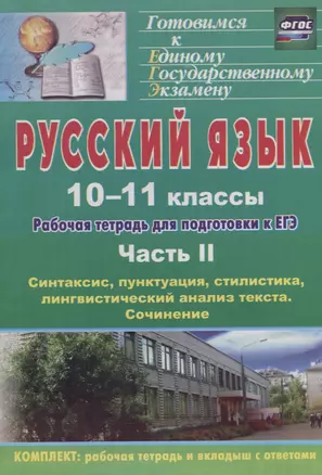 Русский язык. 10-11 классы: рабочая тетрадь для подготовки к ЕГЭ. Часть II: синтаксис, пунктуация, стилистика — 2734721 — 1