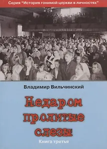 Недаром пролитые слезы Кн.3 Претерпевшие до конца (мИстГонЦерВЛич) Вильчинский