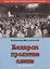 Недаром пролитые слезы Кн.3 Претерпевшие до конца (мИстГонЦерВЛич) Вильчинский — 2797959 — 1