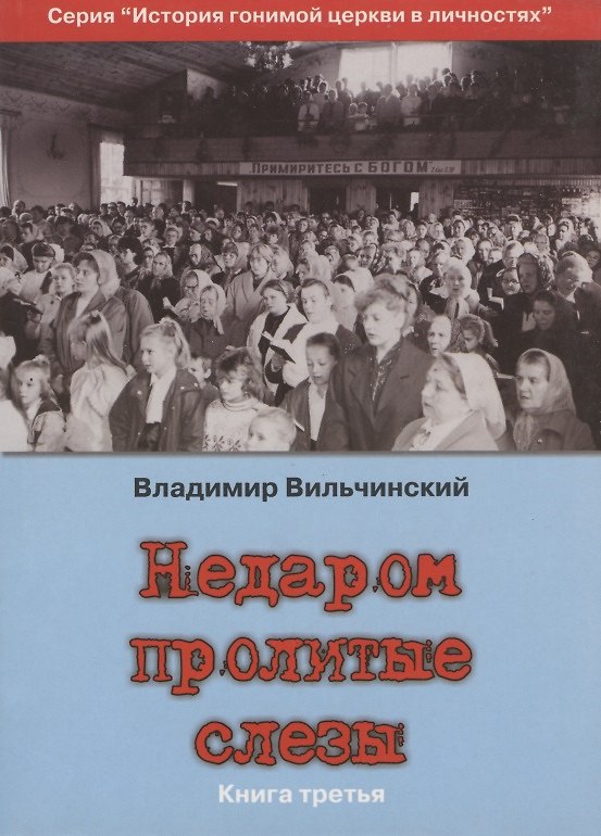 Книга Недаром пролитые слезы Кн.3 Претерпевшие до конца (мИстГонЦерВЛич) Вильчинский () — 1