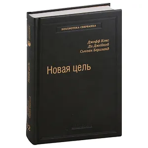 Новая цель. Как объединить бережливое производство, шесть сигм и теорию ограничений. Том 32