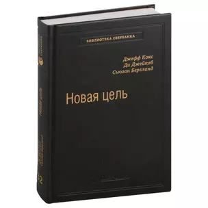 Новая цель. Как объединить бережливое производство, шесть сигм и теорию ограничений. Том 32 — 3007413 — 1